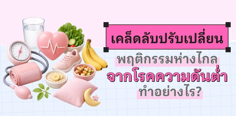 เคล็ดลับปรับเปลี่ยนพฤติกรรมห่างไกลจากโรคความดันต่ำทำอย่างไร?