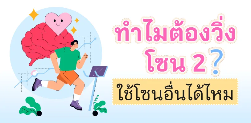 ทำไมต้องวิ่งโซน 2? ใช้โซนอื่นได้ไหม