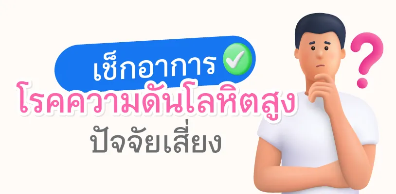 เช็กอาการ โรคความดันโลหิตสูง  ปัจจัยเสี่ยง