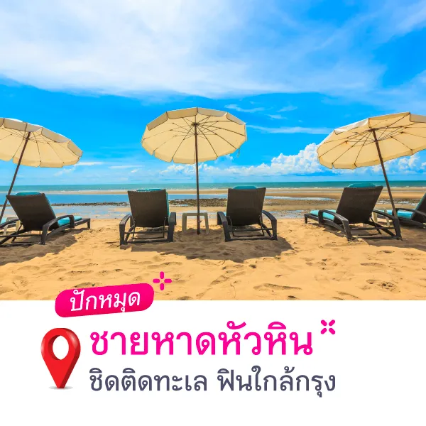 ไม่ต้องลาก็เที่ยวได้!ปักหมุดทะเลสวยalbum Blog1