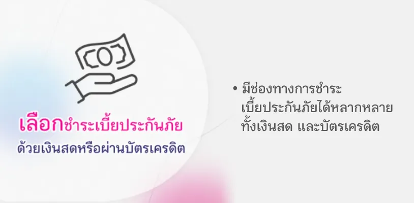 เลือกชำระเบี้ยประกันภัยด้วยเงินสดหรือผ่านบัตรเครดิตก็เลือกได้