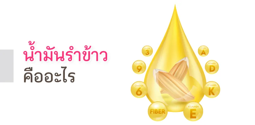 น้ำมันรำข้าวคืออะไร 