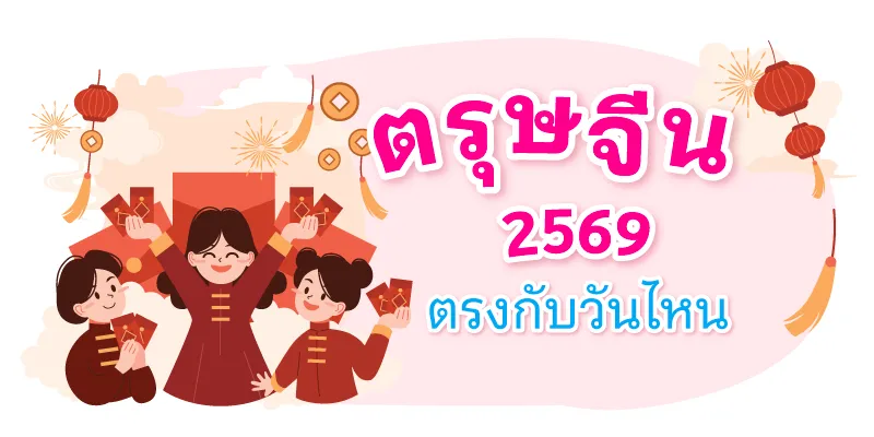 วันตรุษจีน 2569 ตรงกับวันไหน