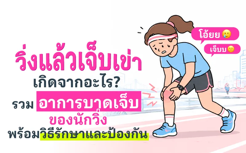 วิ่งแล้วเจ็บเข่า เกิดจากอะไร? รวมอาการบาดเจ็บของนักวิ่ง พร้อมวิธีรักษาและป้องกัน