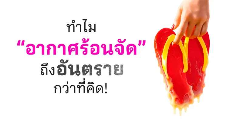 ทำไม “อากาศร้อนจัด” ถึงอันตรายกว่าที่คิด