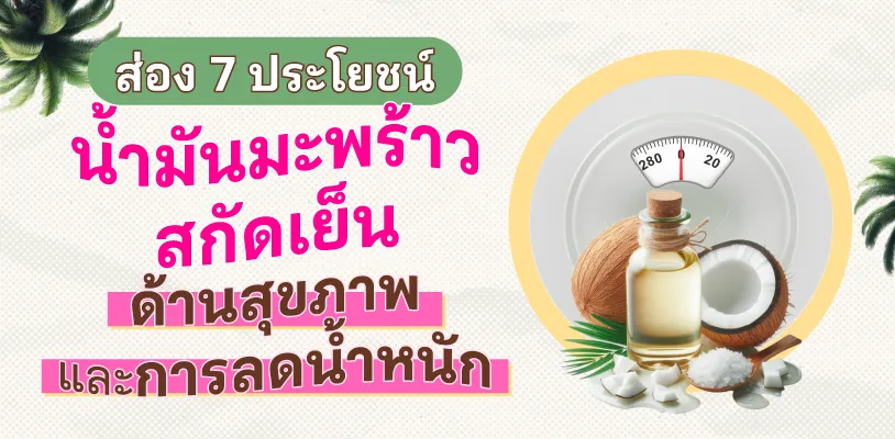 ส่อง 7 ประโยชน์น้ำมันมะพร้าวสกัดเย็น ด้านสุขภาพและการลดน้ำหนัก