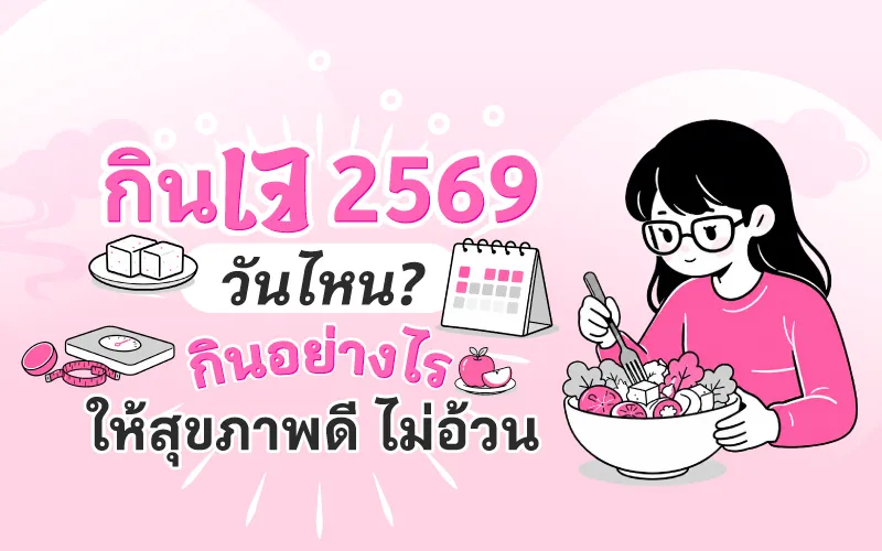 กินเจ 2569 วันไหน? กินอย่างไรให้สุขภาพดี ไม่อ้วน