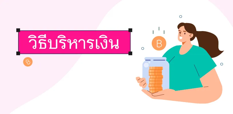 วิธีบริหารเงิน