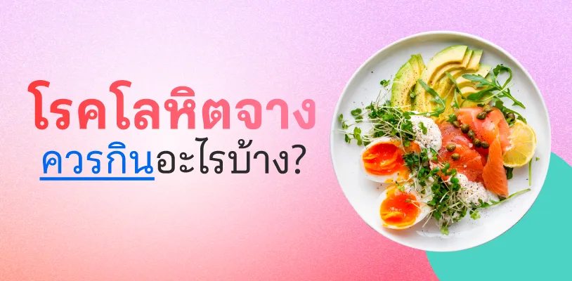โรคโลหิตจาง ควรกินอะไรบ้าง?