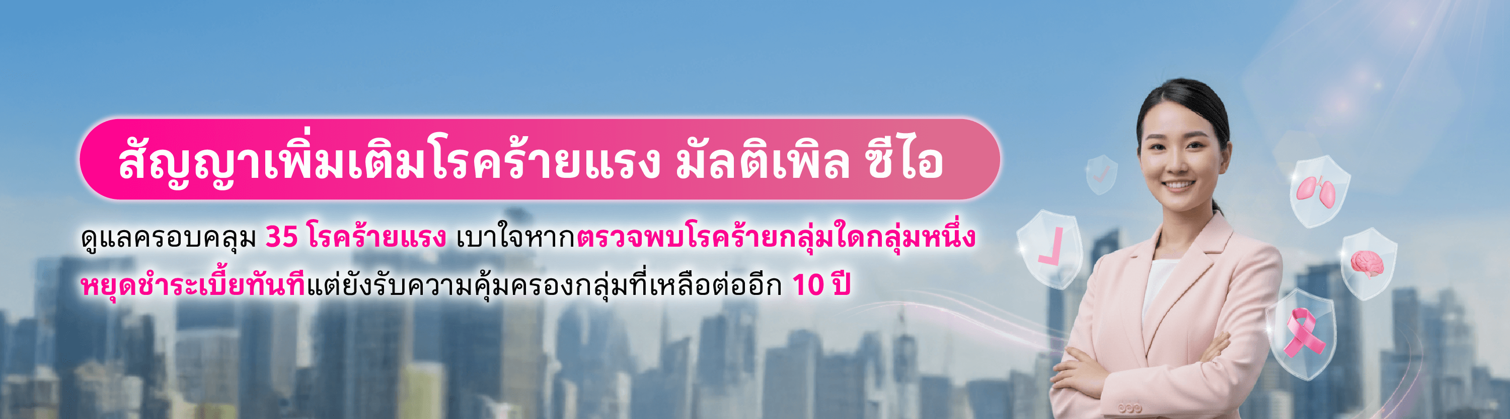 สัญญาเพิ่มเติมโรคร้ายแรง มัลติเพิล ซีไอ (Multiple CI)
