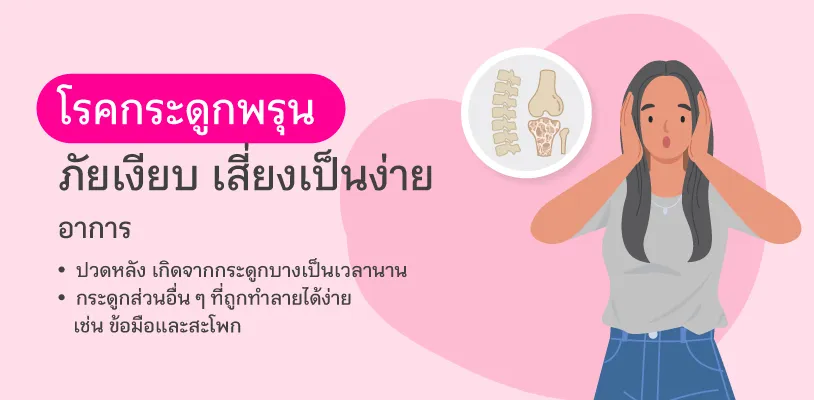 โรคกระดูกพรุนภัยเงียบ เสี่ยงเป็นง่าย