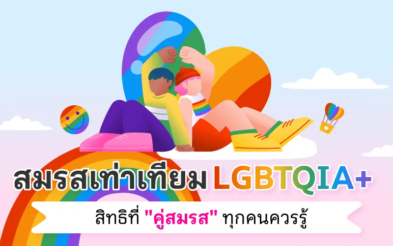 สมรสเท่าเทียม LGBTQIA+ สิทธิที่ "คู่สมรส" ทุกคนควรรู้ 