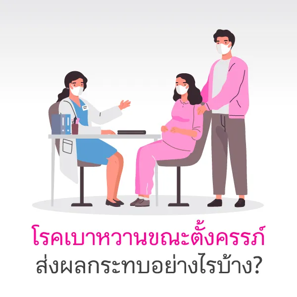 โรคเบาหวานขณะตั้งครรภ์อันตรายหรือไม่ Blog3