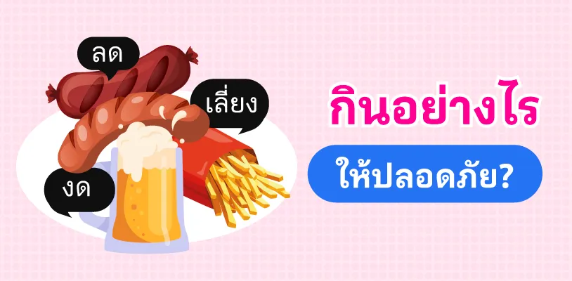 กินอย่างไรให้ปลอดภัย?