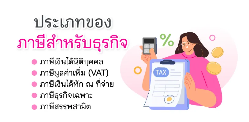 ประเภทของภาษีสำหรับธุรกิจ