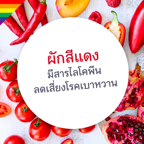 กินผักหลากสีalbum Blog1