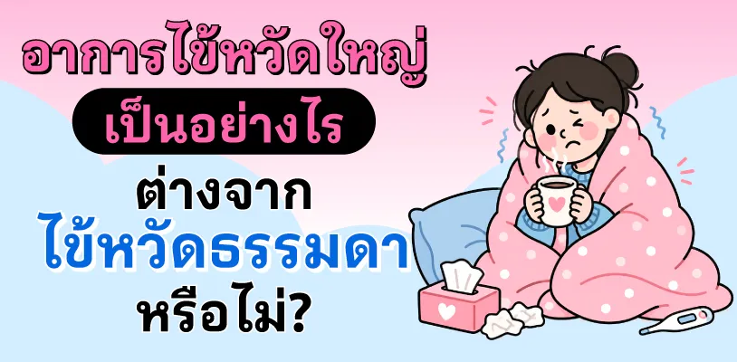 อาการไข้หวัดใหญ่ เป็นอย่างไร ต่างจากไข้หวัดธรรมดาหรือไม่?