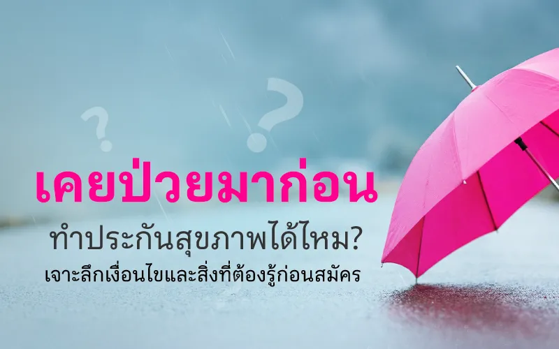  เคยป่วยมาก่อน ทำประกันสุขภาพได้ไหม? เจาะลึกเงื่อนไขและสิ่งที่ต้องรู้ก่อนสมัคร