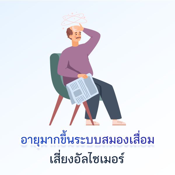อายุมากขึ้นระบบสมองเสื่อม เสี่ยงอัลไซเมอร์