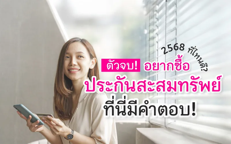 ตัวจบ! อยากซื้อประกันสะสมทรัพย์ 2568 ที่ไหนดี? ที่นี่มีคำตอบ!