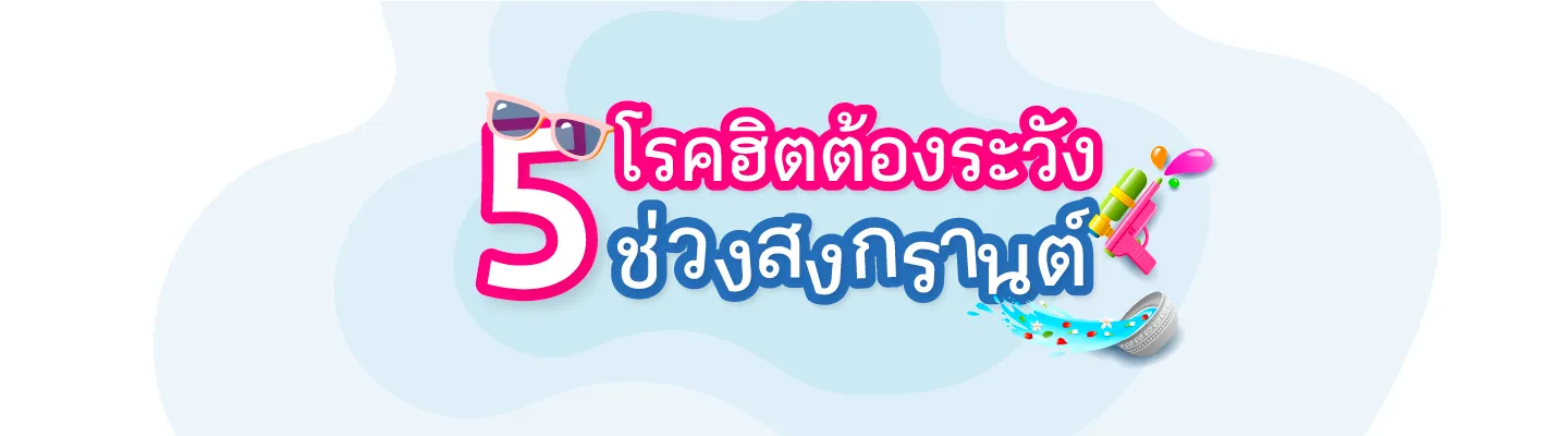 5โรคฮิตต้องระวังในช่วงสงกรานต์ Cover 1440x400