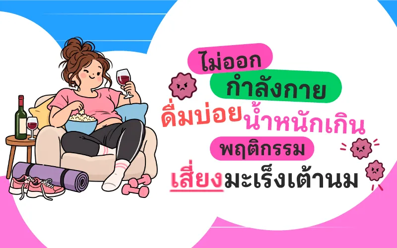 ไม่ออกกำลังกาย ดื่มบ่อย น้ำหนักเกิน พฤติกรรมเสี่ยงมะเร็งเต้านม