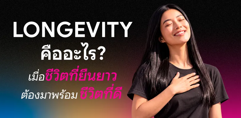 LONGEVITY คืออะไร? เมื่อชีวิตที่ยืนยาวต้องมาพร้อมชีวิตที่ดี