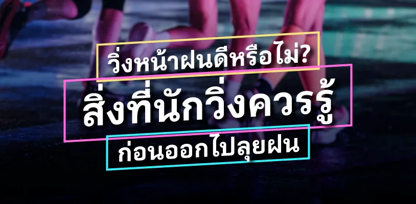 วิ่งหน้าฝนดีหรือไม่? สิ่งที่นักวิ่งควรรู้ก่อนออกไปลุยฝน