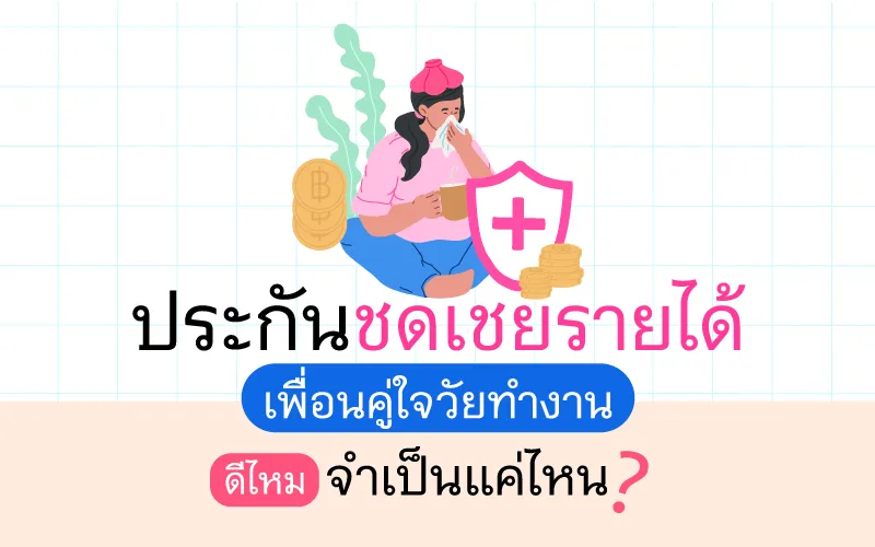 Thumbnail  ประกันชดเชยรายได้ Cover 800x500