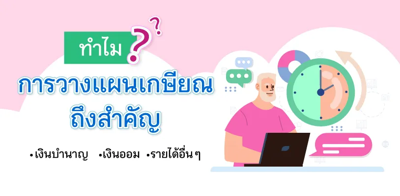 เริ่มต้นวางแผนเกษียณ เช็กรายได้หลังเกษียณ ได้แก่อะไรบ้าง