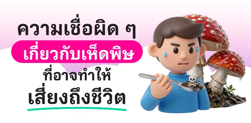 ความเชื่อผิด ๆ เกี่ยวกับเห็ดพิษ ที่อาจทำให้เสี่ยงถึงชีวิต