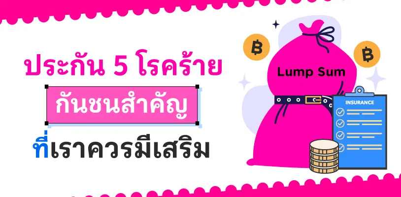 ประกัน 5 โรคร้าย กันชนสำคัญที่เราควรมีเสริม