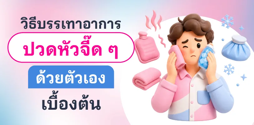 วิธีบรรเทาอาการปวดหัวจี๊ด ๆ ด้วยตัวเองเบื้องต้น