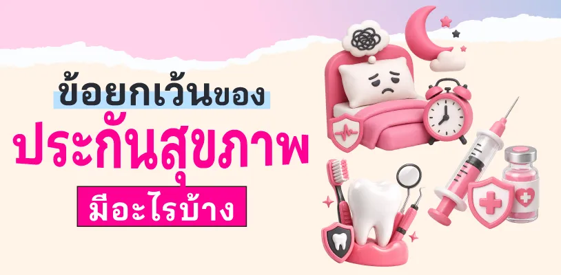 ข้อยกเว้นของประกันสุขภาพมีอะไรบ้าง