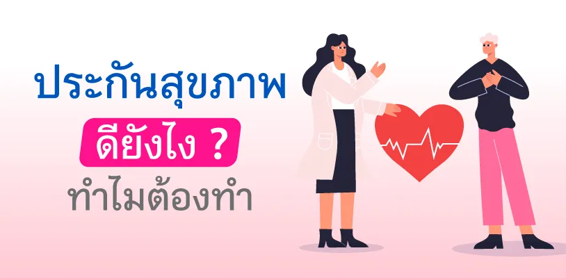ประกันสุขภาพ ดียังไง ทำไมต้องทำ