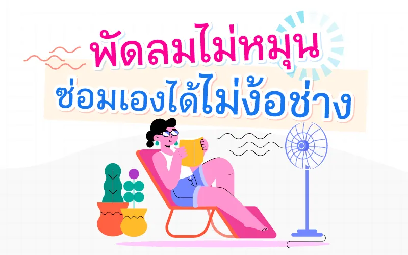 พัดลมไม่หมุน เกิดจากอะไร พร้อมวิธีซ่อมด้วยตัวเอง