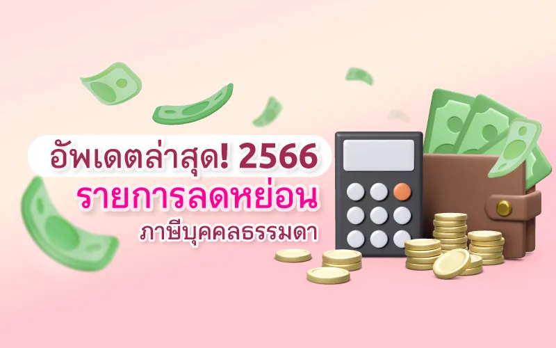 อัพเดตล่าสุด! รายการลดหย่อนภาษีบุคคลธรรมดา 2566 ยื่นได้ถึงเมื่อไหร่