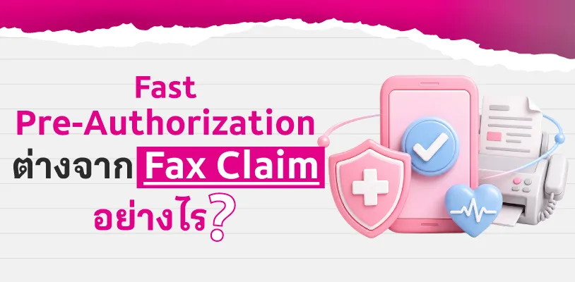 Fast Pre-Authorization ต่างจาก Fax Claim อย่างไร