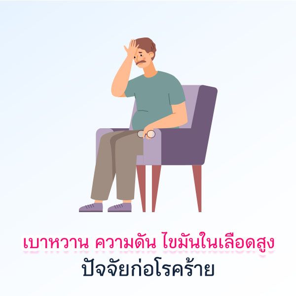 เบาหวาน ความดัน ไขมันในเลือดสูง ปัจจัยก่อโรคร้าย