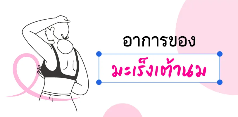 อาการมะเร็งเต้านม