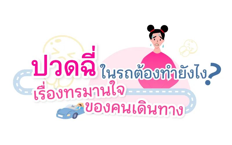 ปวดฉี่ในรถต้องทำยังไง ? เรื่องทรมานใจของคนเดินทาง