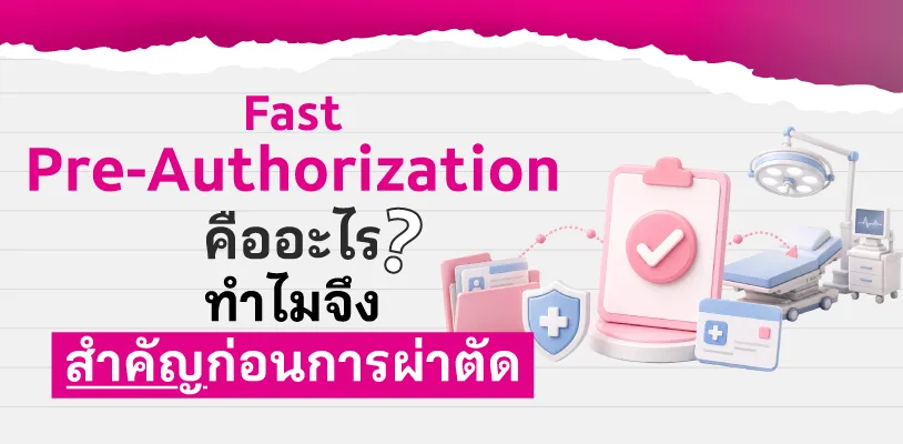 Fast Pre-Authorization คืออะไร ทำไมจึงสำคัญก่อนการผ่าตัด