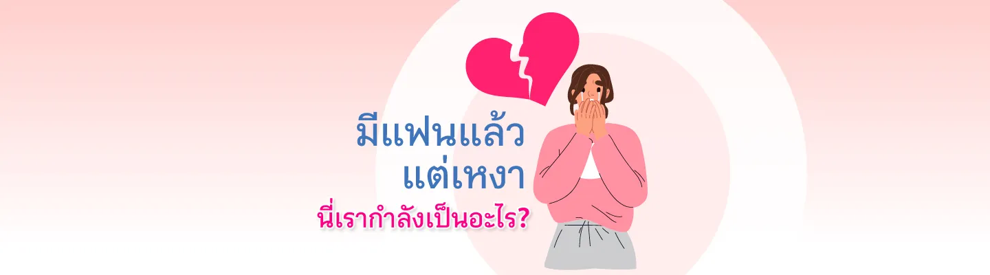 มีแฟนแล้วแต่เหงา นี่เรากำลังเป็นอะไร ?