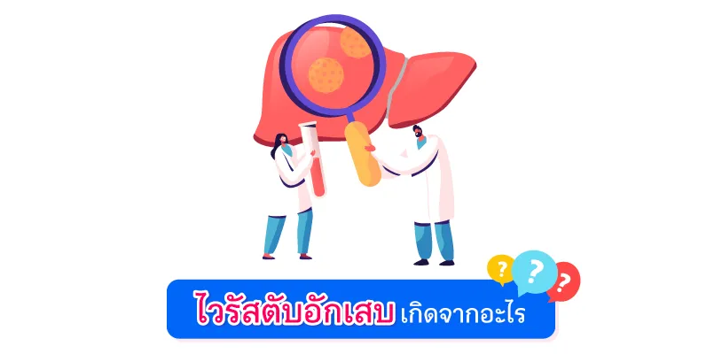 ไวรัสตับอักเสบ เกิดจากอะไร 