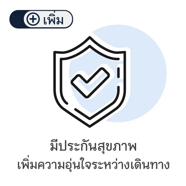 ปลดล็อกเที่ยวต่างประเทศต้องเตรียมอะไรบ้าง Blog4
