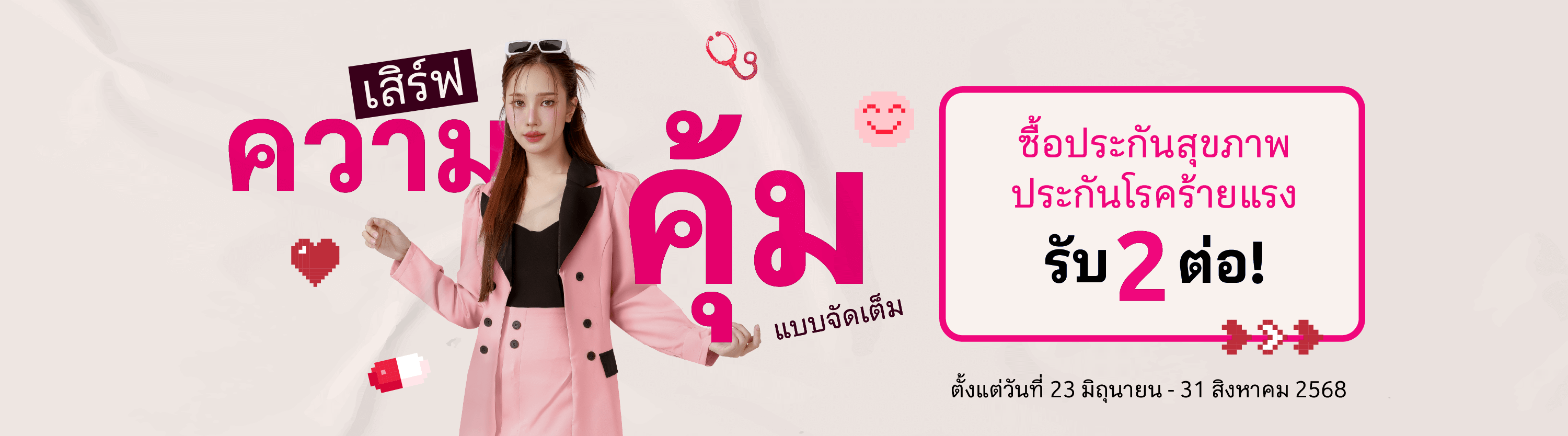 ซื้อประกันสุขภาพ ประกันโรคร้ายแรง รับ 2 ต่อ