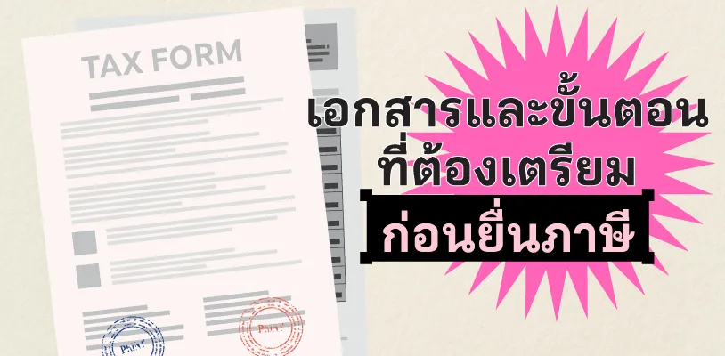 เอกสารและขั้นตอนที่ต้องเตรียมก่อนยื่นภาษี