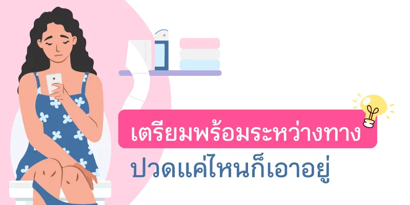 ปวดฉี่ในรถ เตรียมพร้อมยังไง