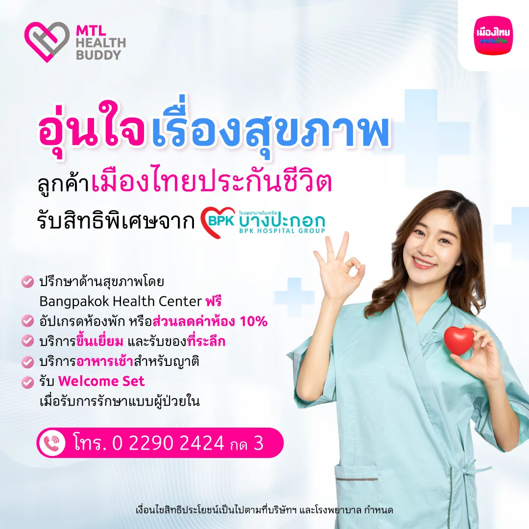 Health Buddy โรงพยาบาลบางปะกอก