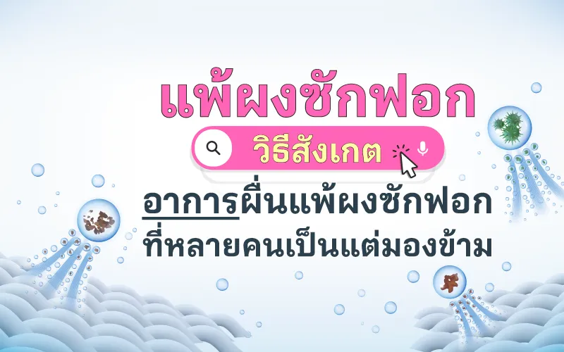  แพ้ผงซักฟอก วิธีสังเกตอาการผื่นแพ้ผงซักฟอกที่หลายคนเป็นแต่มองข้าม